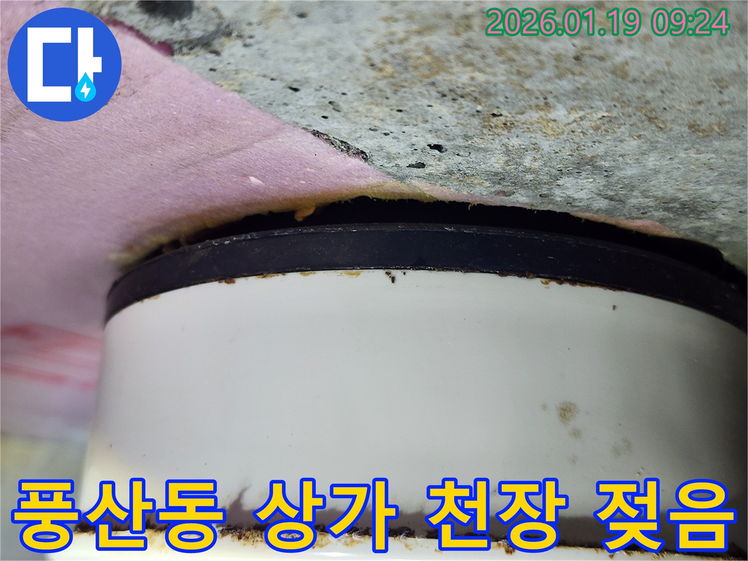 풍산동 상가 천장-배관 주변 콘크리트의 습기와-변색으로 인한 누수 흔적
