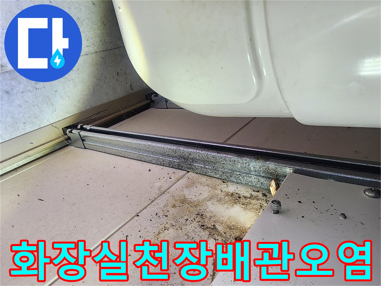 하남 미사 현장의-화장실 천장재 주변에 남은 오수 누수 흔적