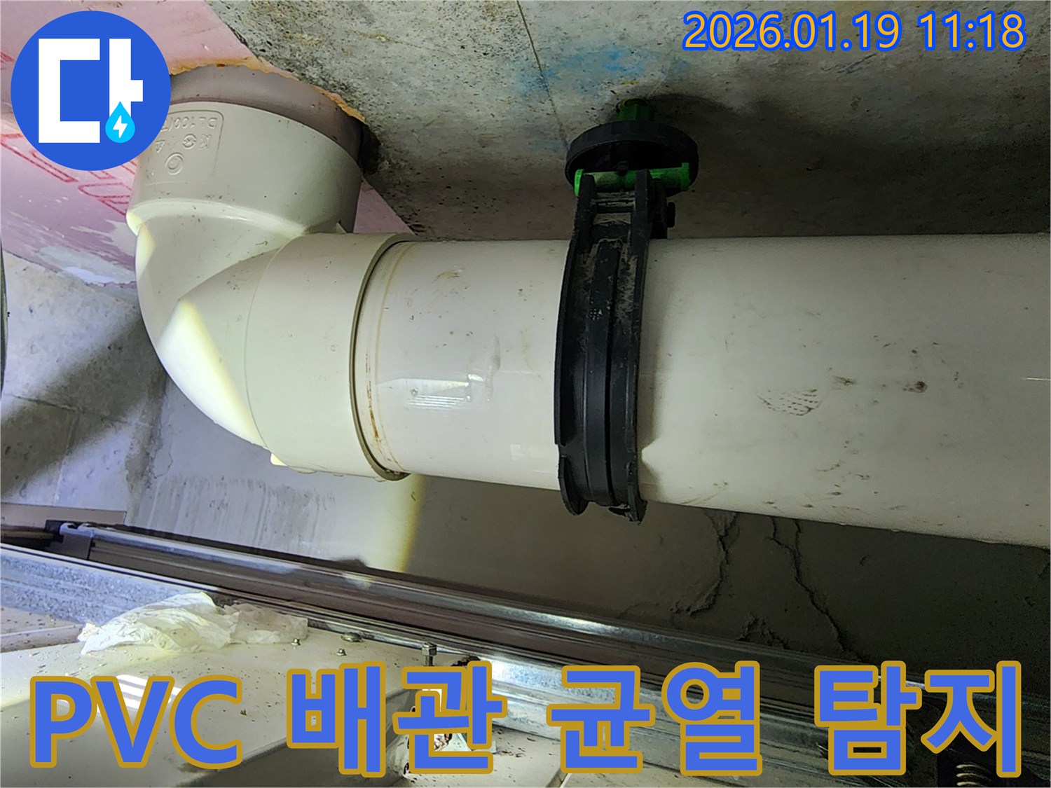 하남 신장동 주택 PVC 배관 누수-미세한 균열을 정밀 탐지하여 완벽하게 보수했습니다.