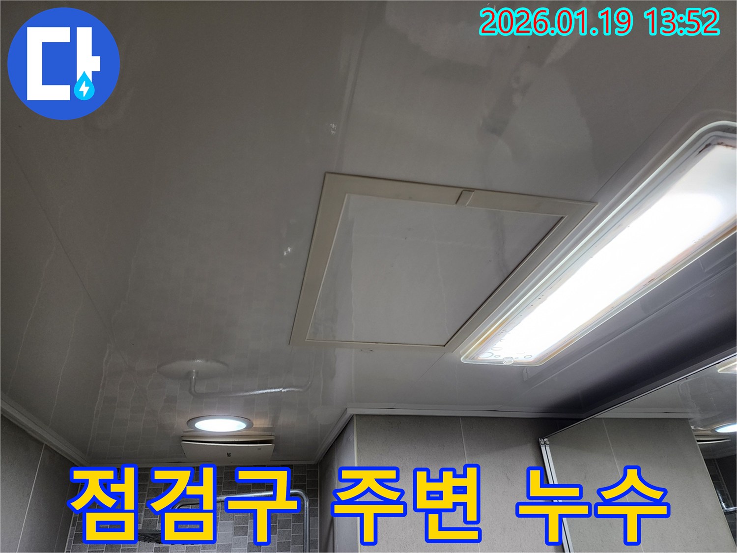 하남시 미사동 욕실 천장-점검구 주변 물샘 현상-정확한 누수 지점 파악 중