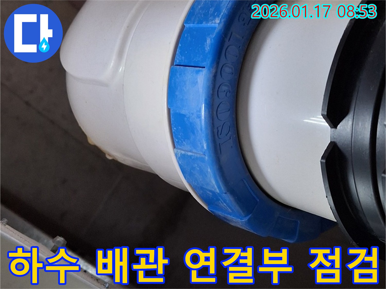 하수 배관 연결부-꼼꼼한 점검으로-누수 여부 확인