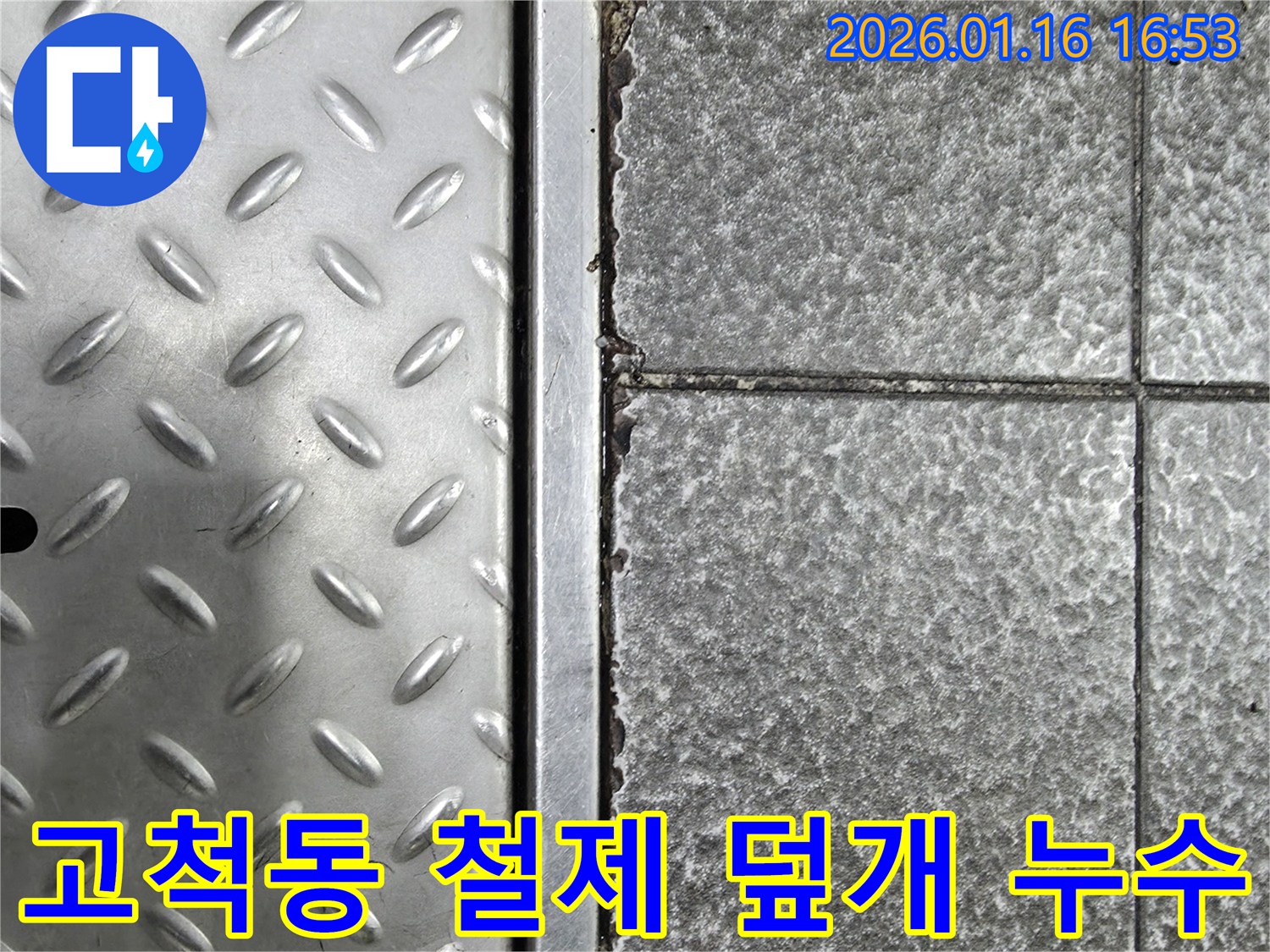 고척동 경인로 643 부근에서 철제 덮개 하부의 누수 여부를 확인하기 위해 바닥 타일과 경계면을 면밀히 살피고 있습니다 - 미세한 누수도 놓치지 않습니다.