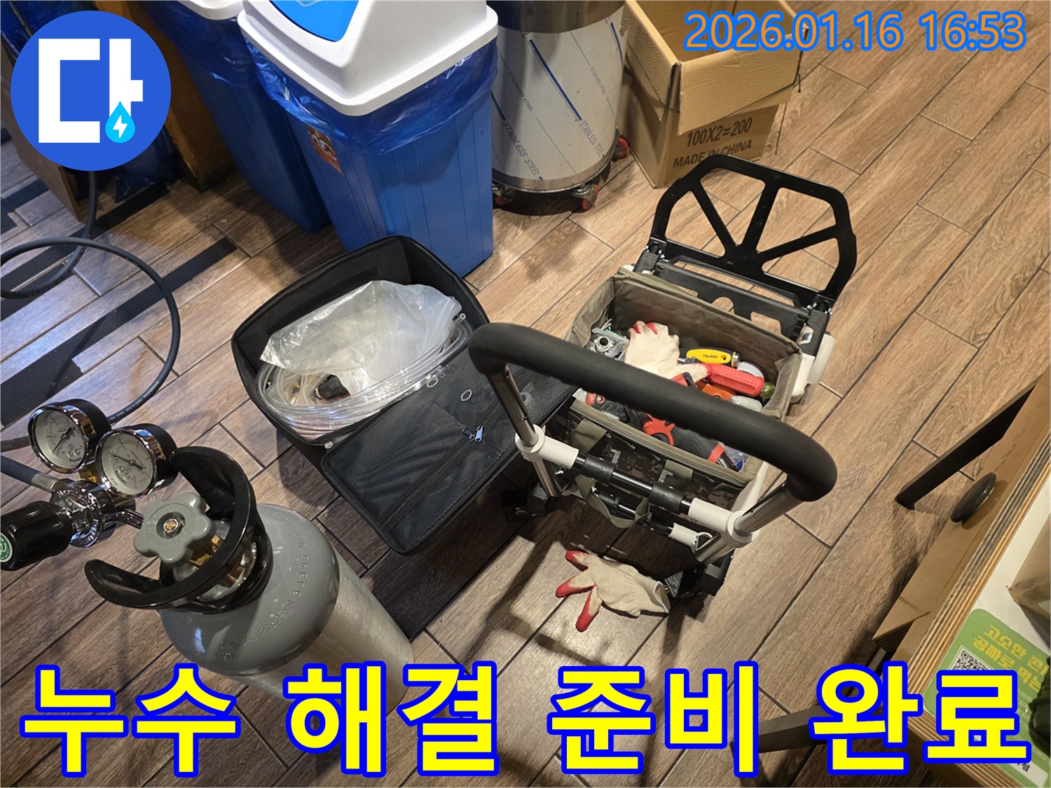 고척동 누수-현장 방문 전-모든 장비와 도구-완벽하게 준비했습니다