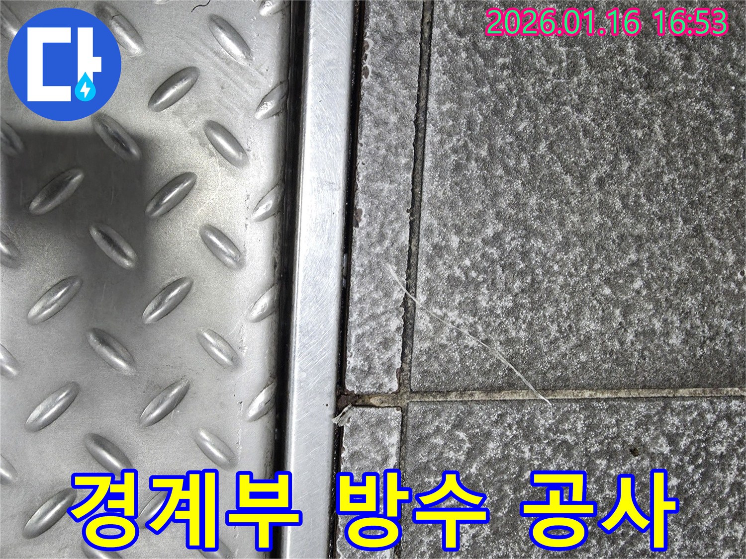 구로구 경인로 누수 현장-타일 바닥과 금속 경계부의 누수를 막기 위한 방수 공사 준비 모습