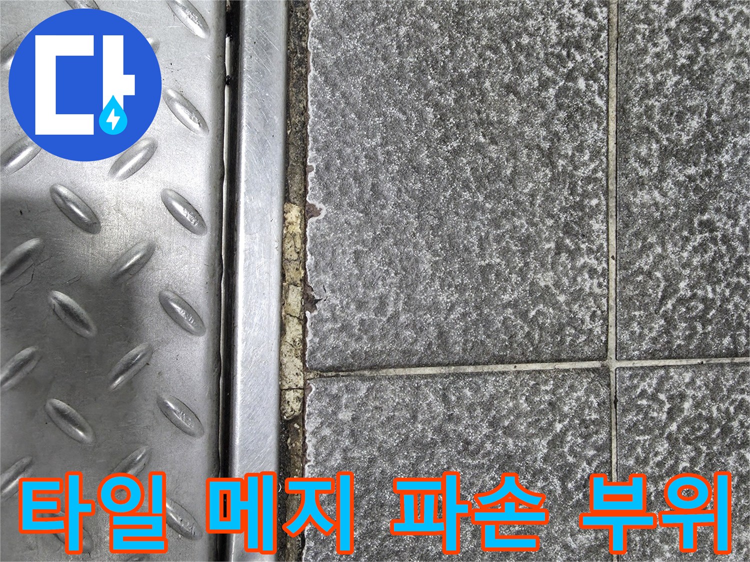금속-트렌치-주변-타일-줄눈-탈락-및-균열-상태