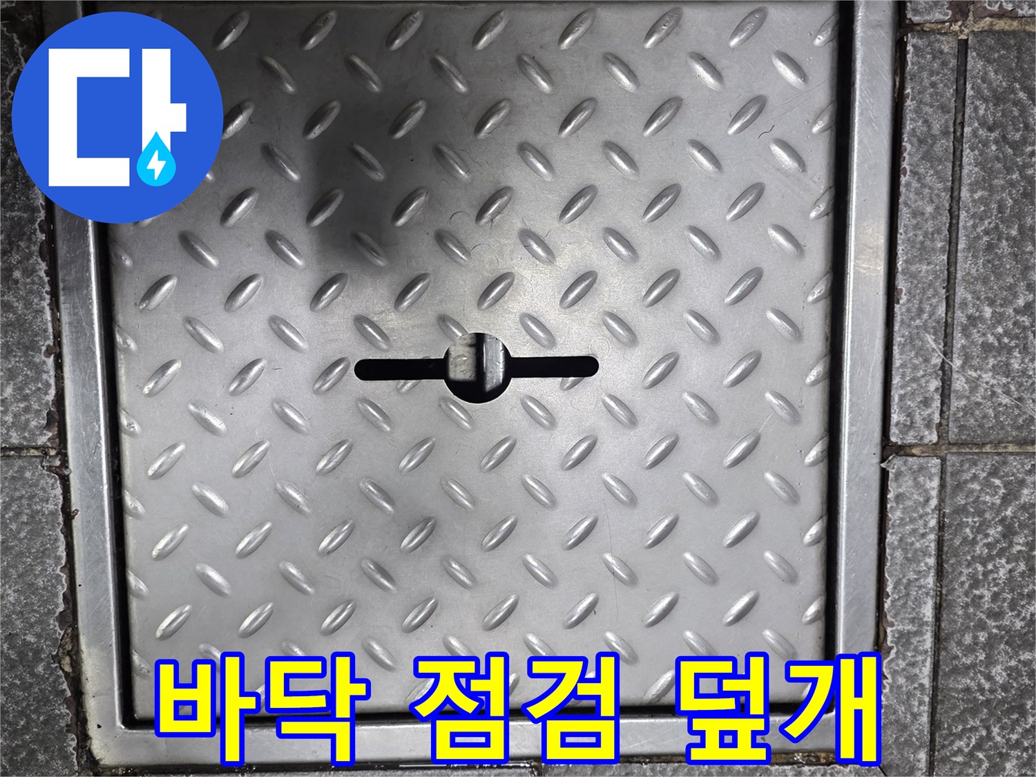 금속-패턴이-적힌-바닥-점검구-커버