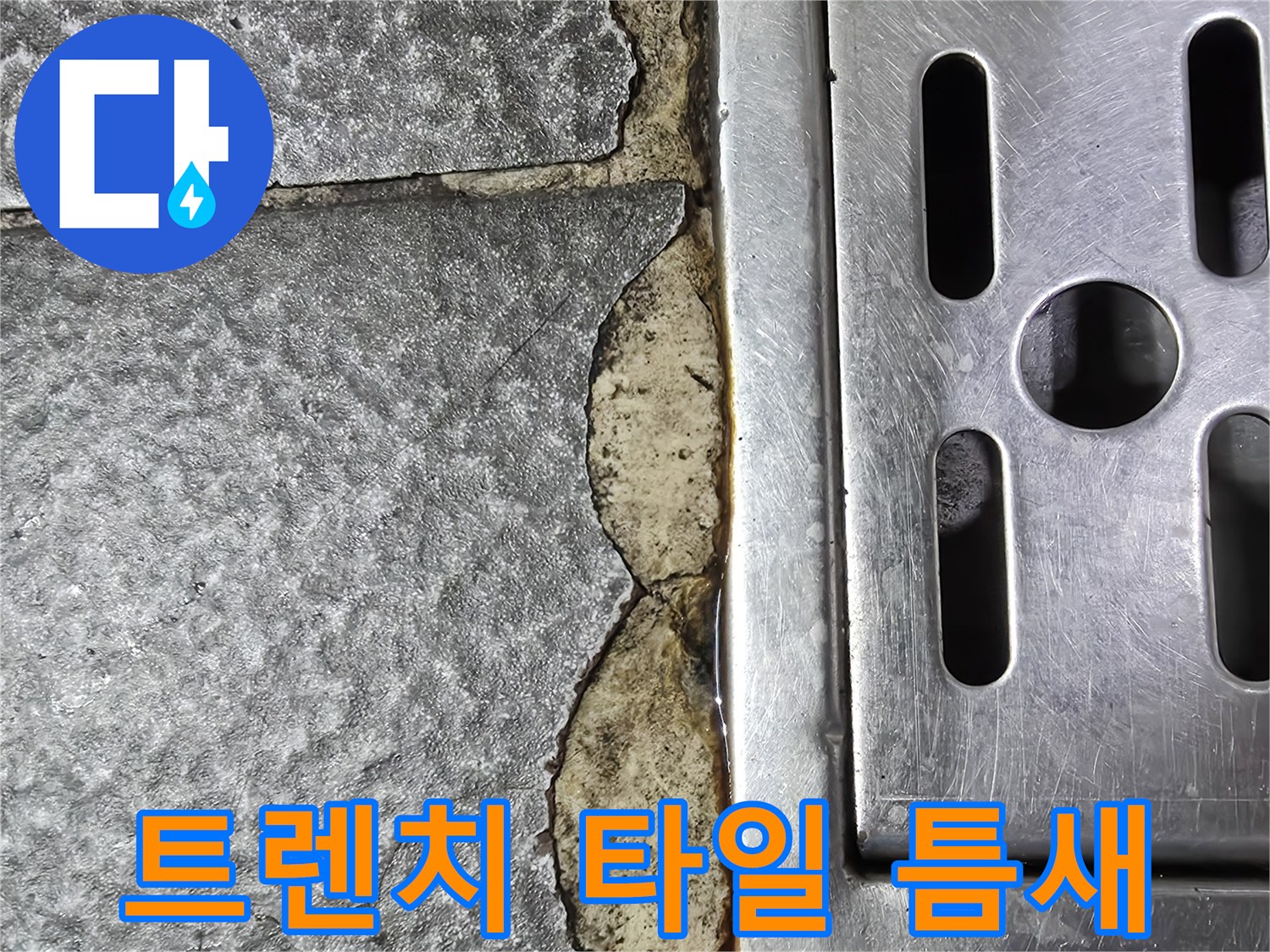 스테인리스 배수구 주변의 갈라진 타일 메지 상태