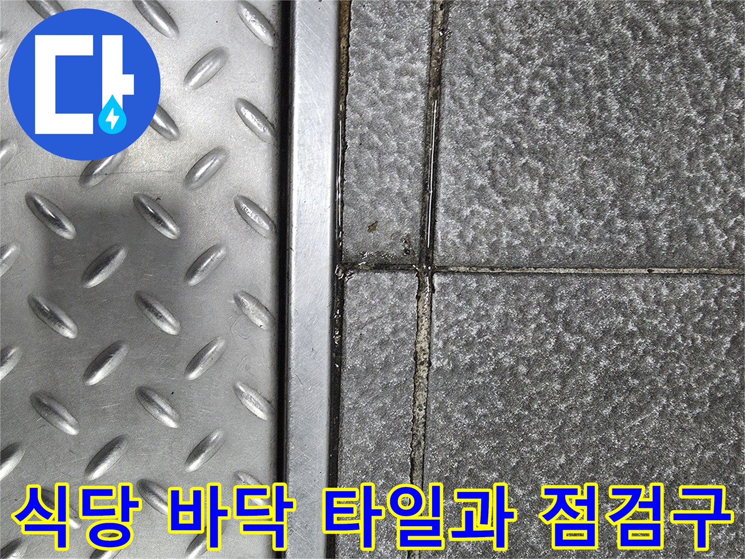 식당 내부-타일 마감과 금속 점검구 모습