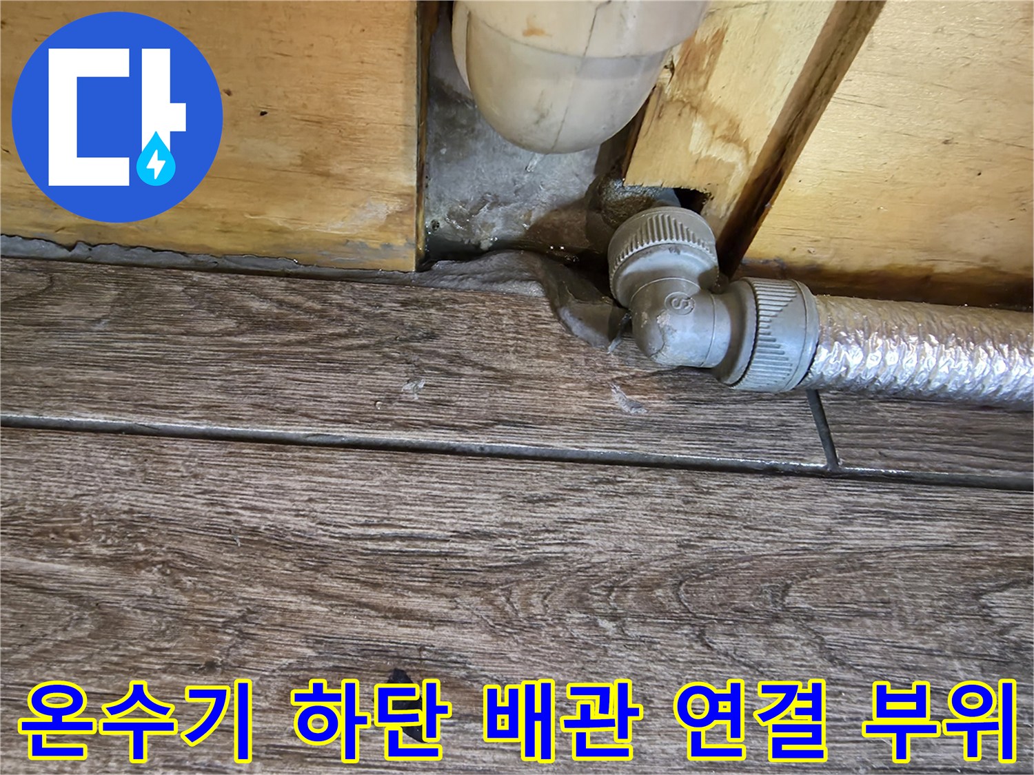 식당 온수기 아래쪽의 금속 배관과 바닥 타일 틈새 확인