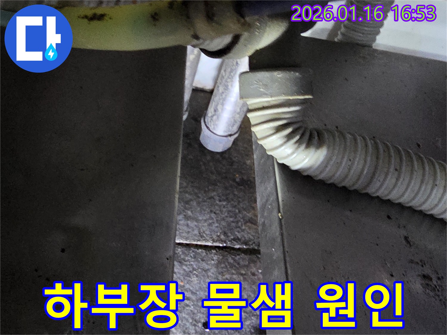 싱크대 하부장 물샘 원인-다양한 배관 점검으로 고척동 누수 원인 파악 및 해결