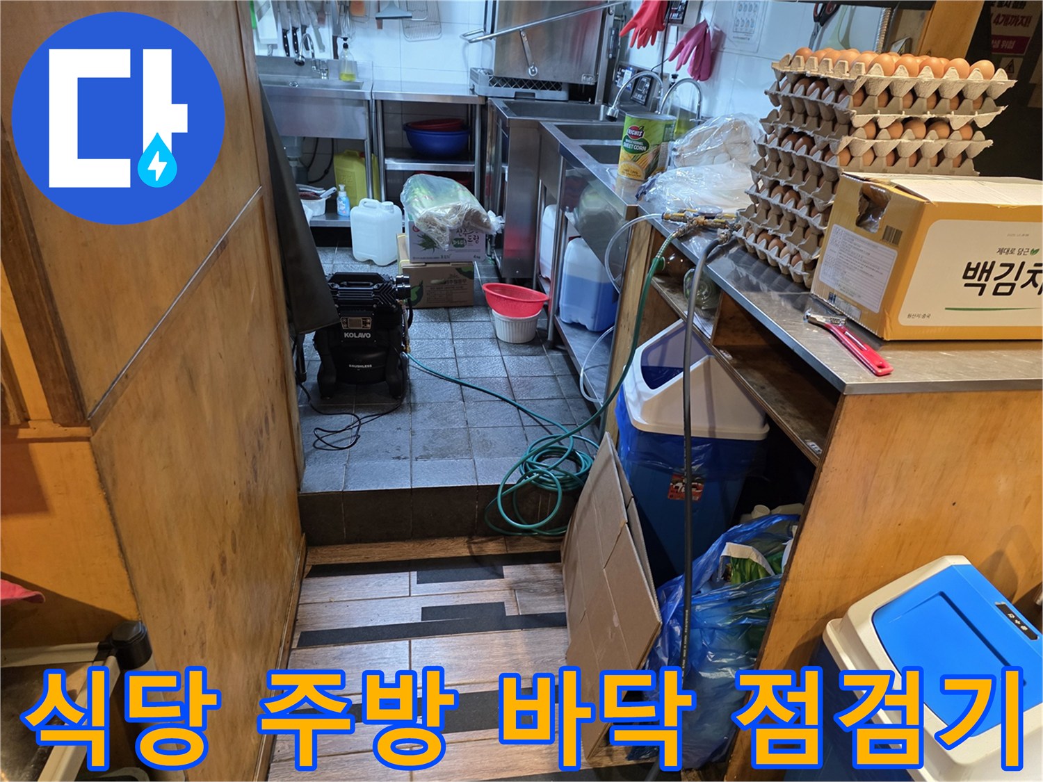 주방 배수구와 주변 배관 장비가 보이는 현장 사진
