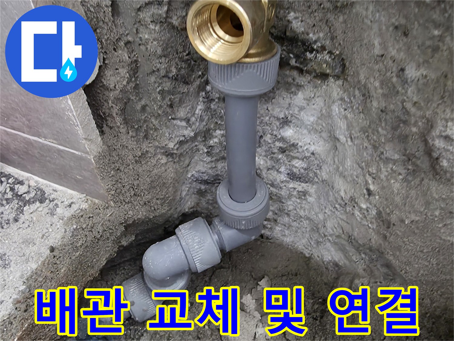 새로 설치된-직수 배관의 연결 상태