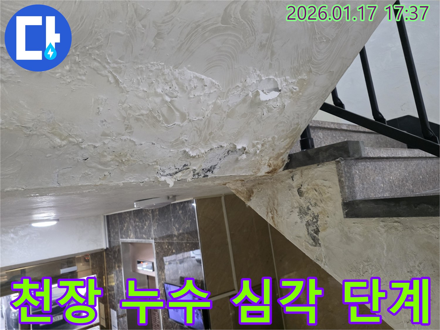 심각한 단계의 천장 누수 - 천장 마감재가 훼손되어 누수 피해가 심각함을 보여줍니다.