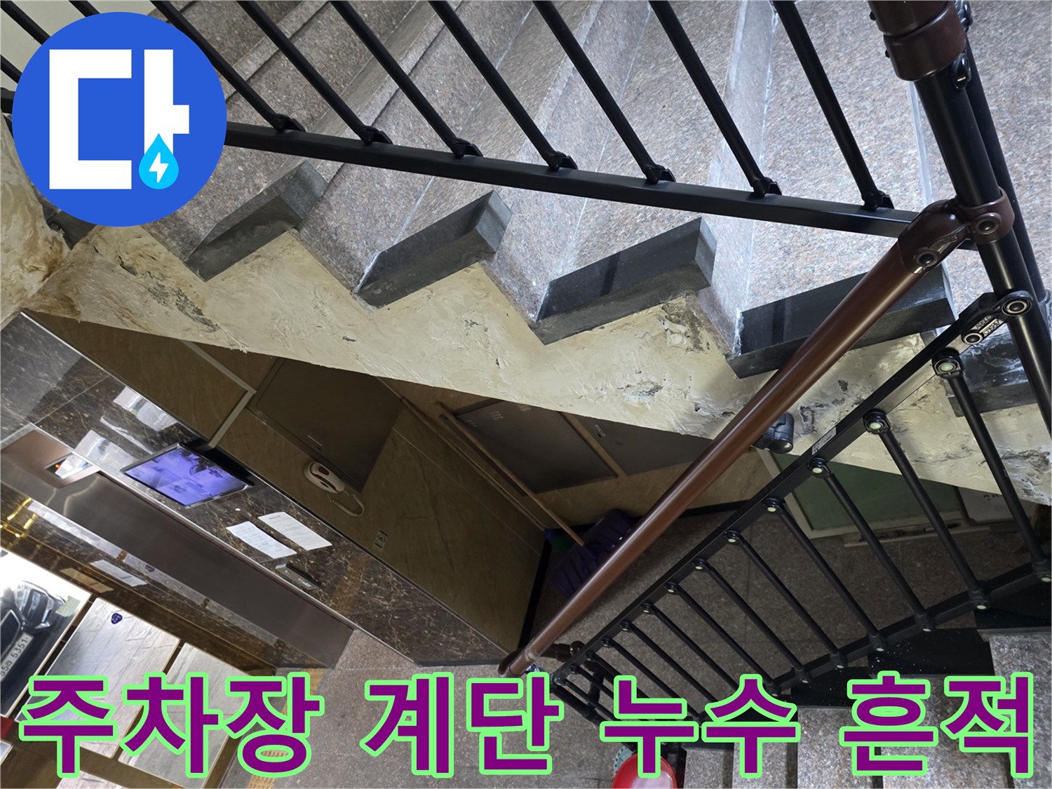 중랑구-필로티-건물-주차장-계단-천장-누수-흔적