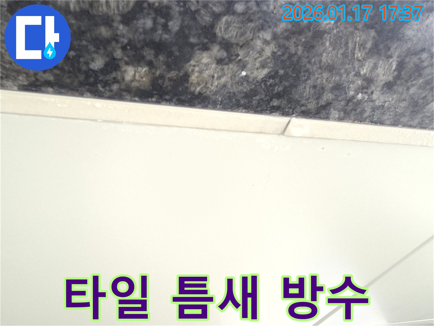 타일 틈새 방수 - 꼼꼼한 시공으로 누수를 예방하고 - 건물의 수명을 연장할 수 있습니다.