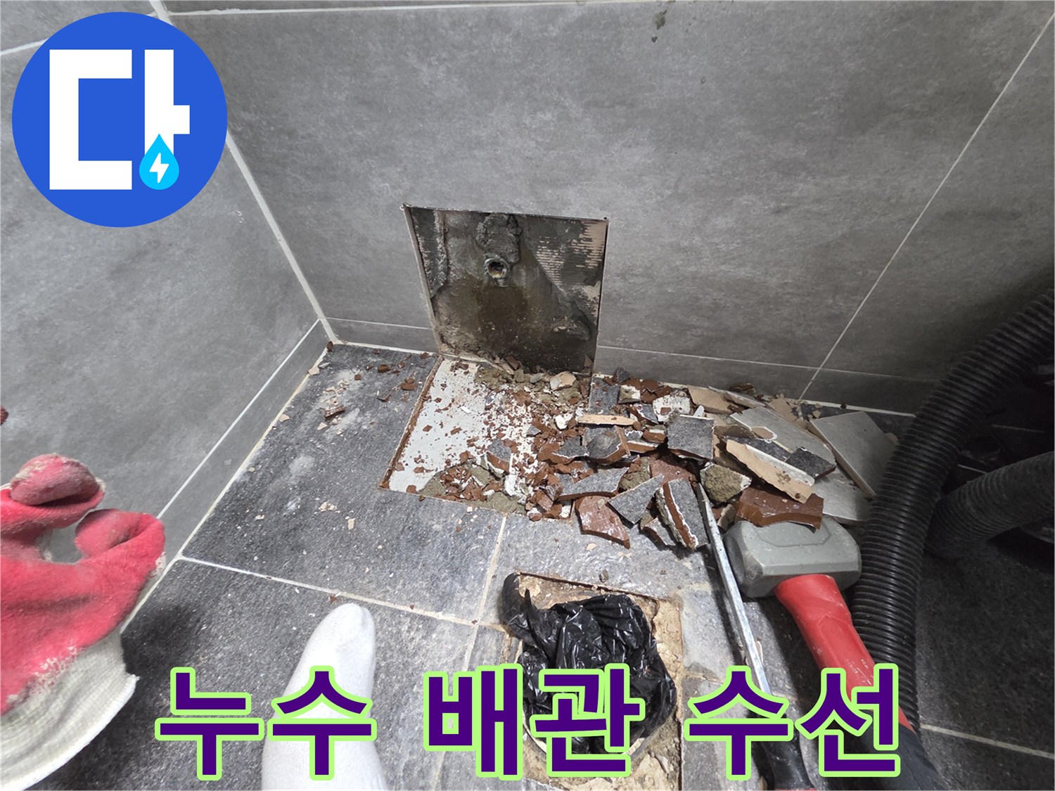 파손된 타일과 함께 드러난 누수 지점의 배관 상태