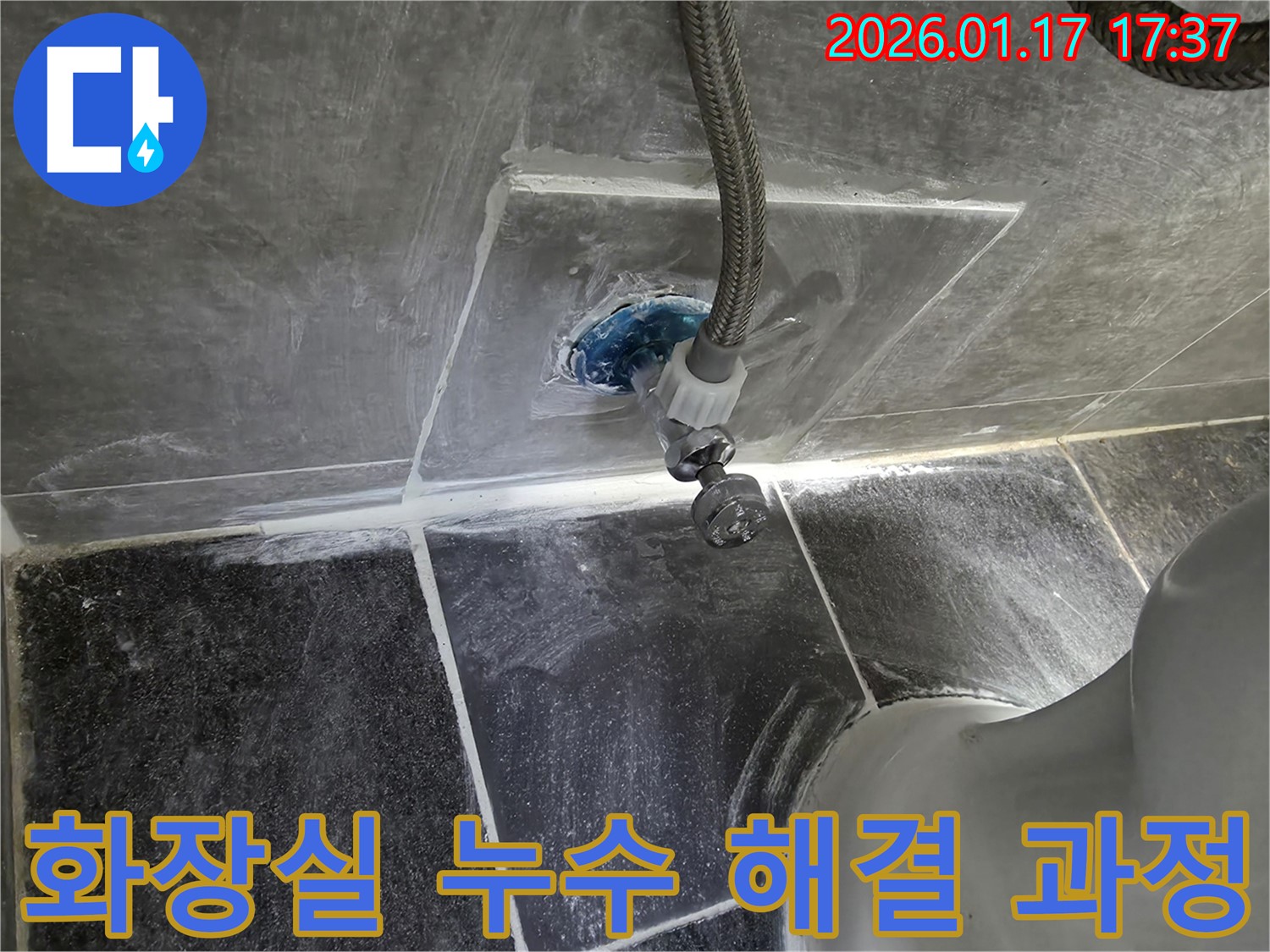 화장실 누수 해결 과정 - 투명하고 신뢰성 있는 누수 해결 과정
