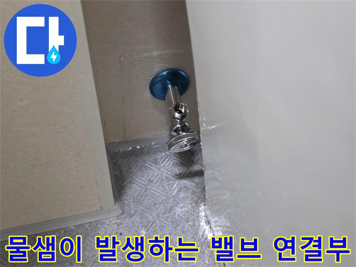 변기-앵글밸브-연결-지점-누수-발생-상태