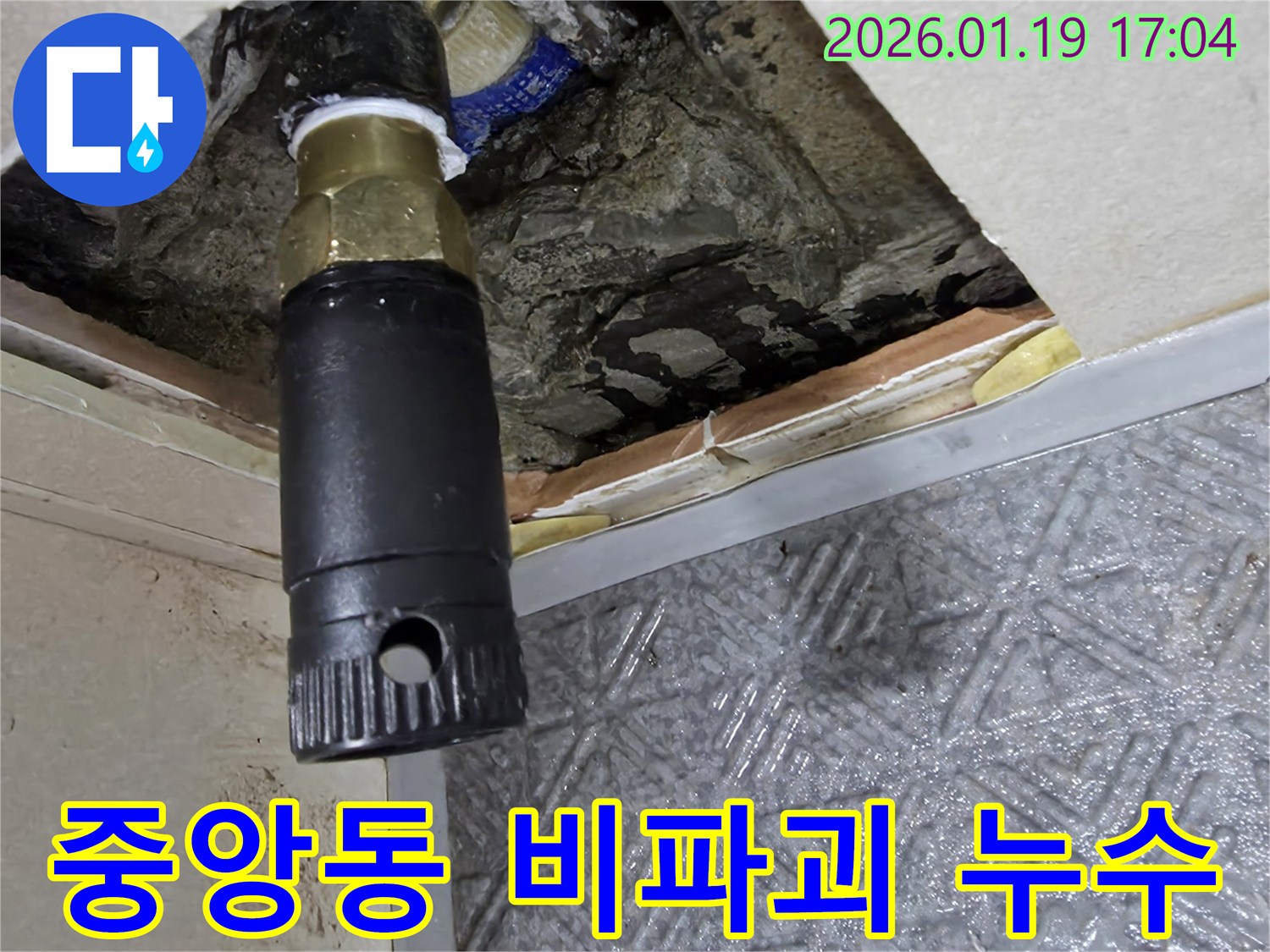 안산 중앙동 아파트 누수-비파괴 탐지 장비로 누수 지점 확인-최소한의 굴착으로 해결
