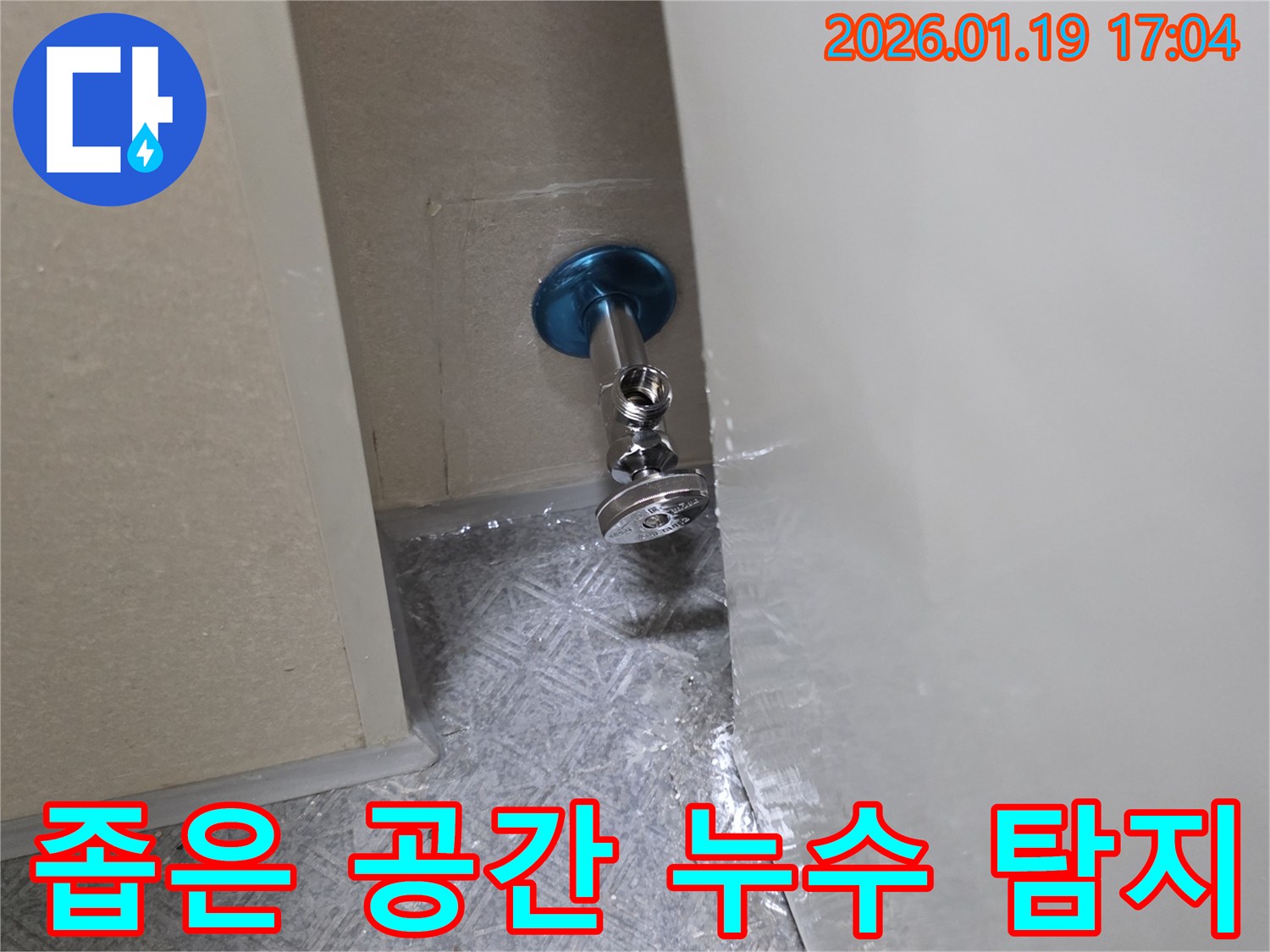 좁고 접근하기 어려운 배관 연결부-특수 장비로 정확하게 누수 지점을 찾아냅니다