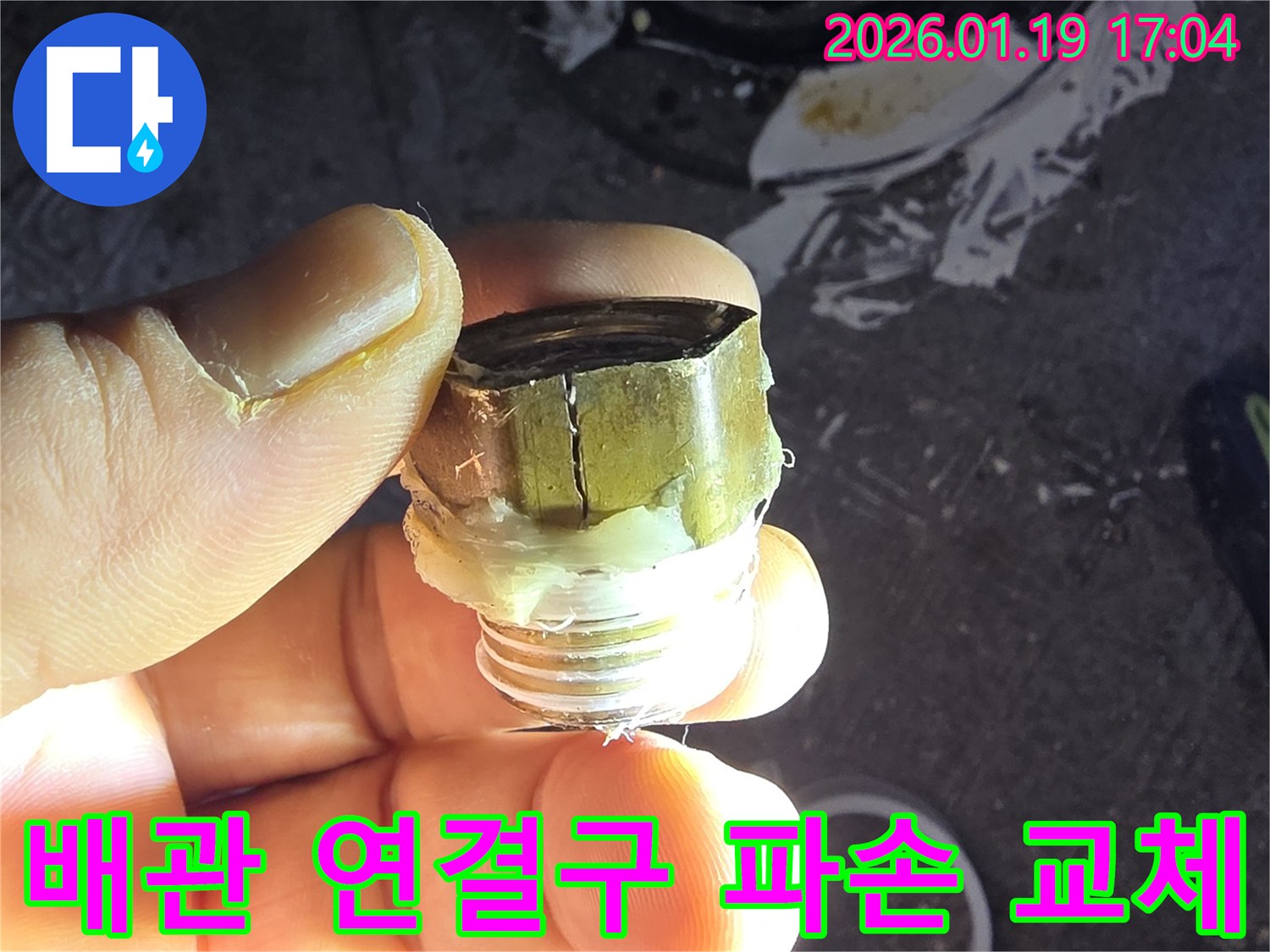 초지동 누수-수도 배관 연결구 파손으로 인한 누수-누수탐지 전문가의 즉각적인 진단과 교체 작업