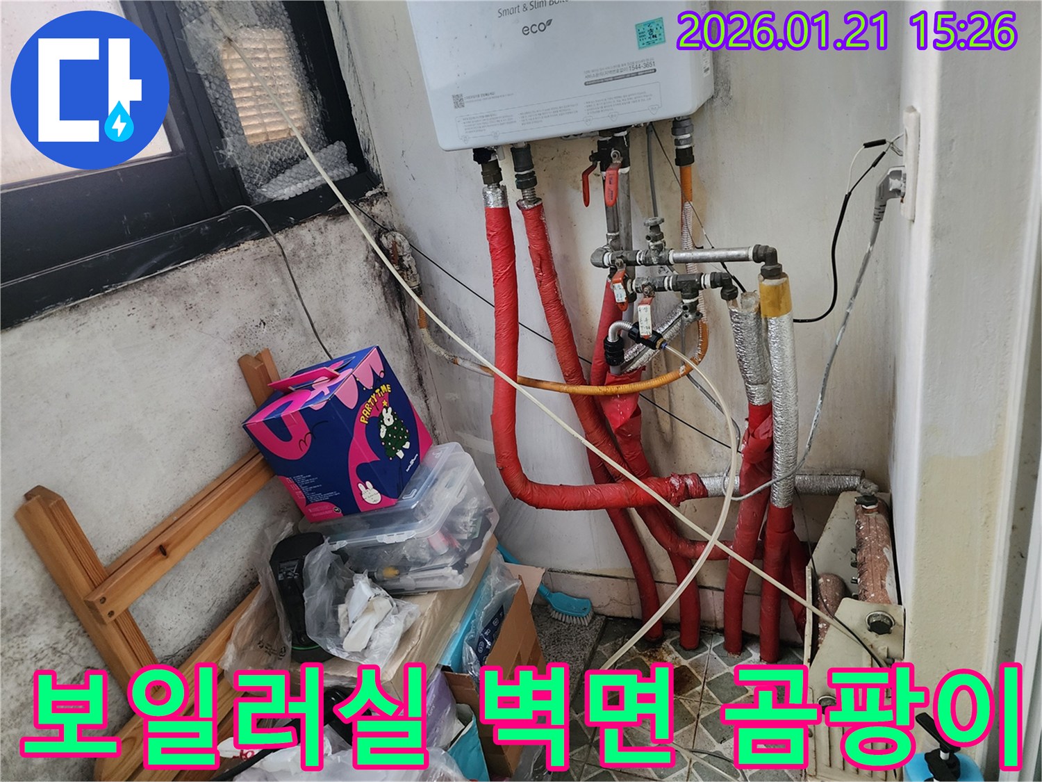 마포구 성산1동 보일러실 벽면 곰팡이-배관 누수가 원인임을 밝혀내고-깨끗하게 해결했습니다.