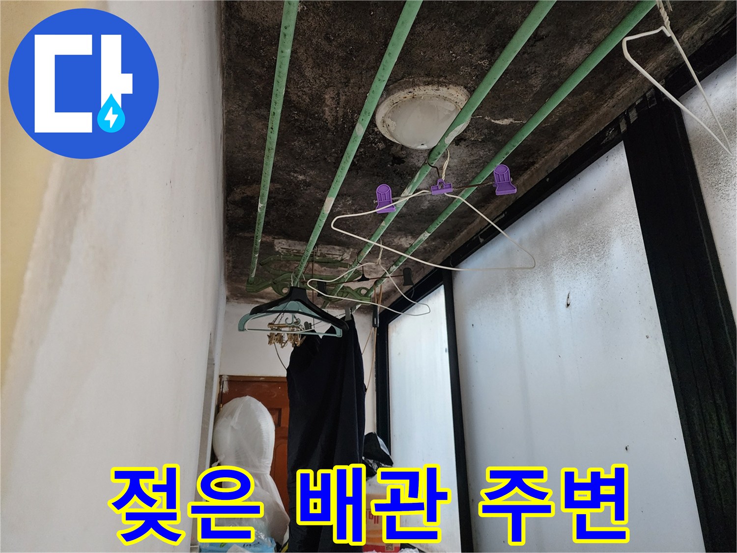 마포구 현장-천장 배관 주위의 곰팡이와 습기 오염 상태