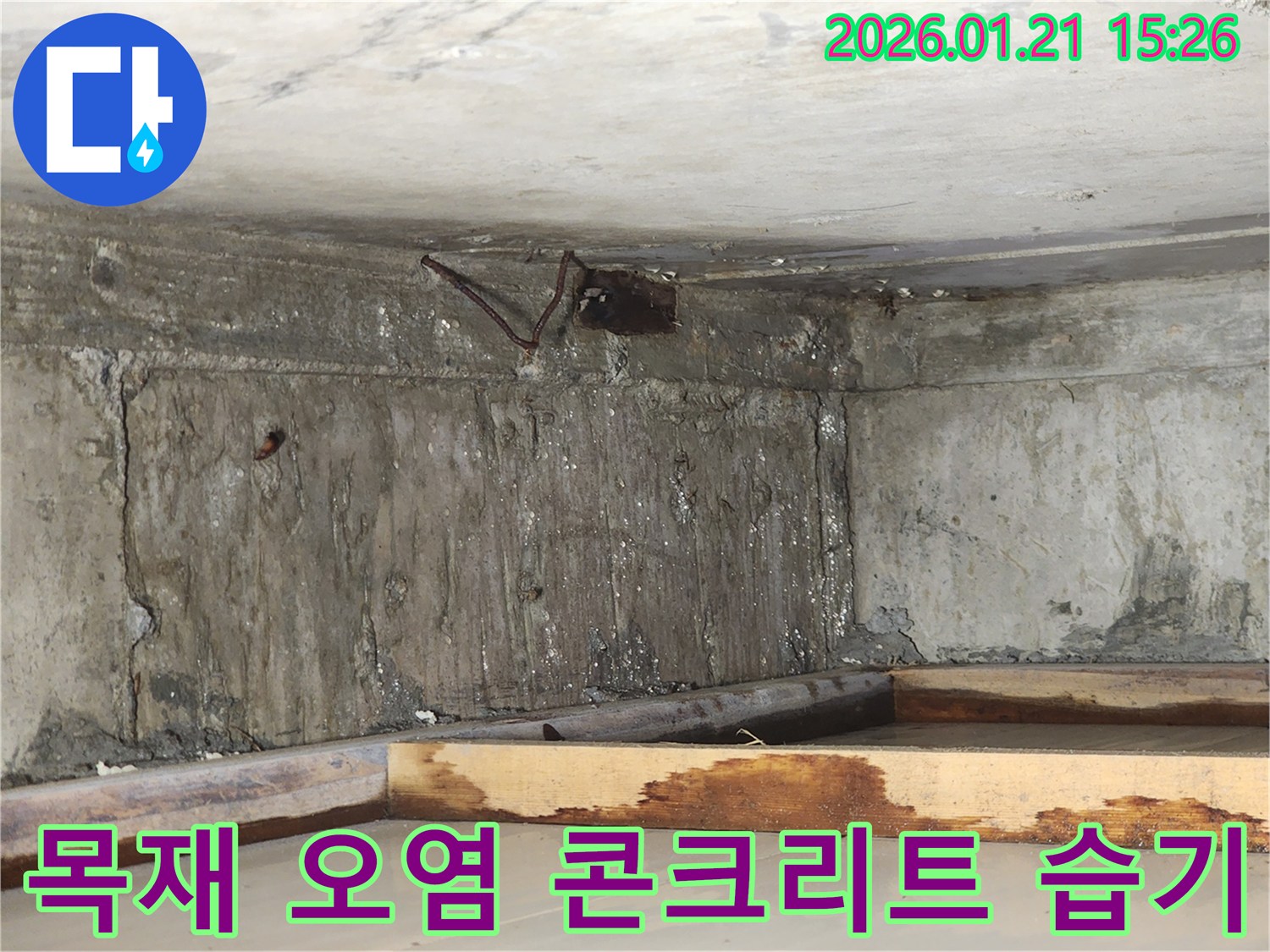 천장-아래-목재-구조물과-콘크리트-벽면에서-발견된-누수로-인한-오염과-습기-침투-현상