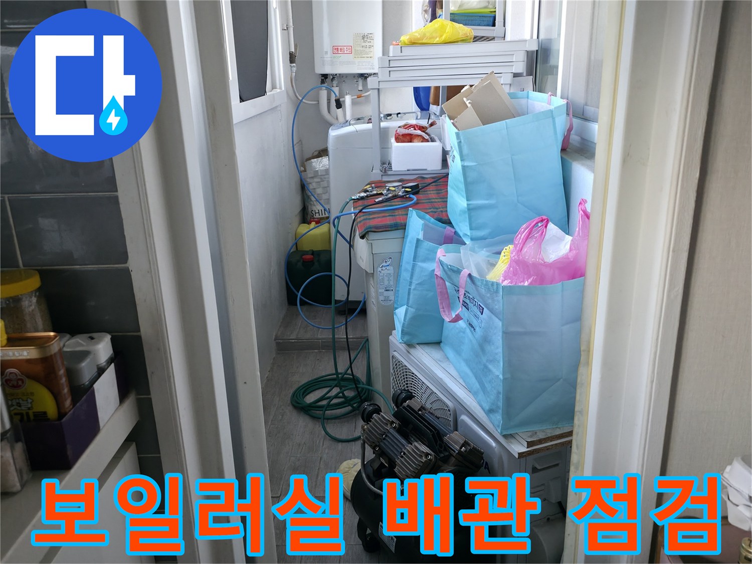 마포구 보일러실-세탁기 뒤쪽 배관 및 벽면 연결 상태