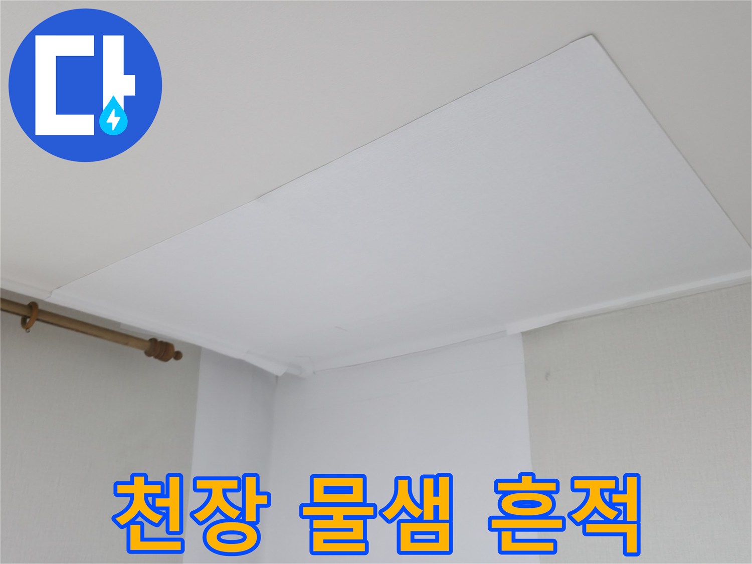 마포구 아파트-천장 마감재의 변색된 부분