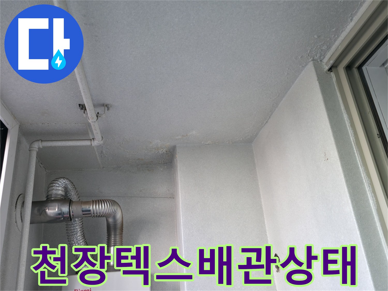 천장-마감재-및-배관-주변의-오염-상태-기록