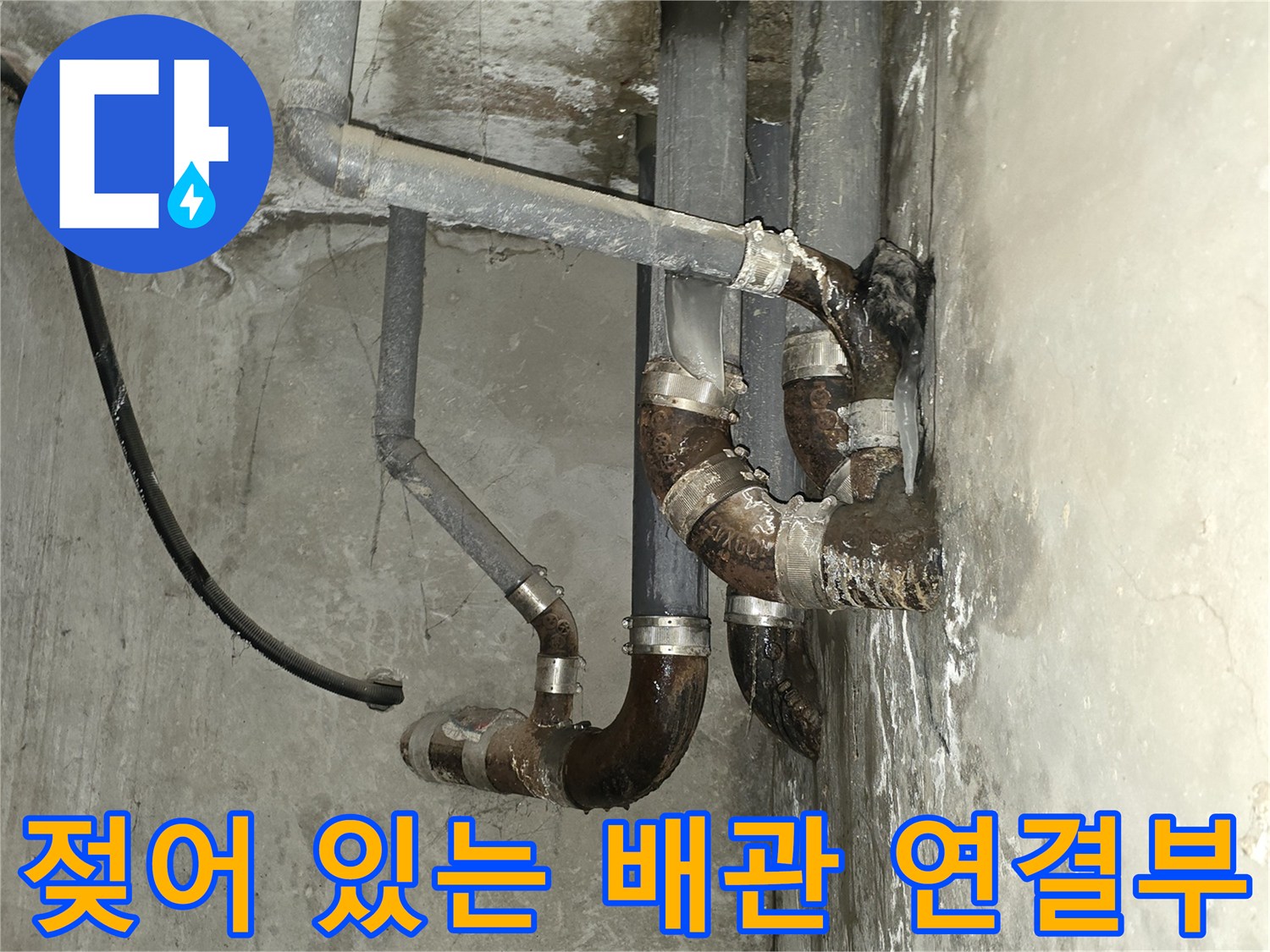축축하게 젖은 배관-상층부 유입수로 인한 배관 주변 오염 상태