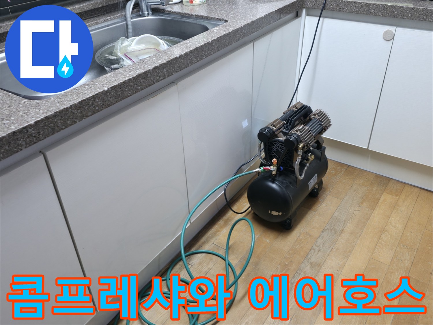 배관 누수 진단을 위해-싱크대 하단에 연결된 콤프레샤 장비