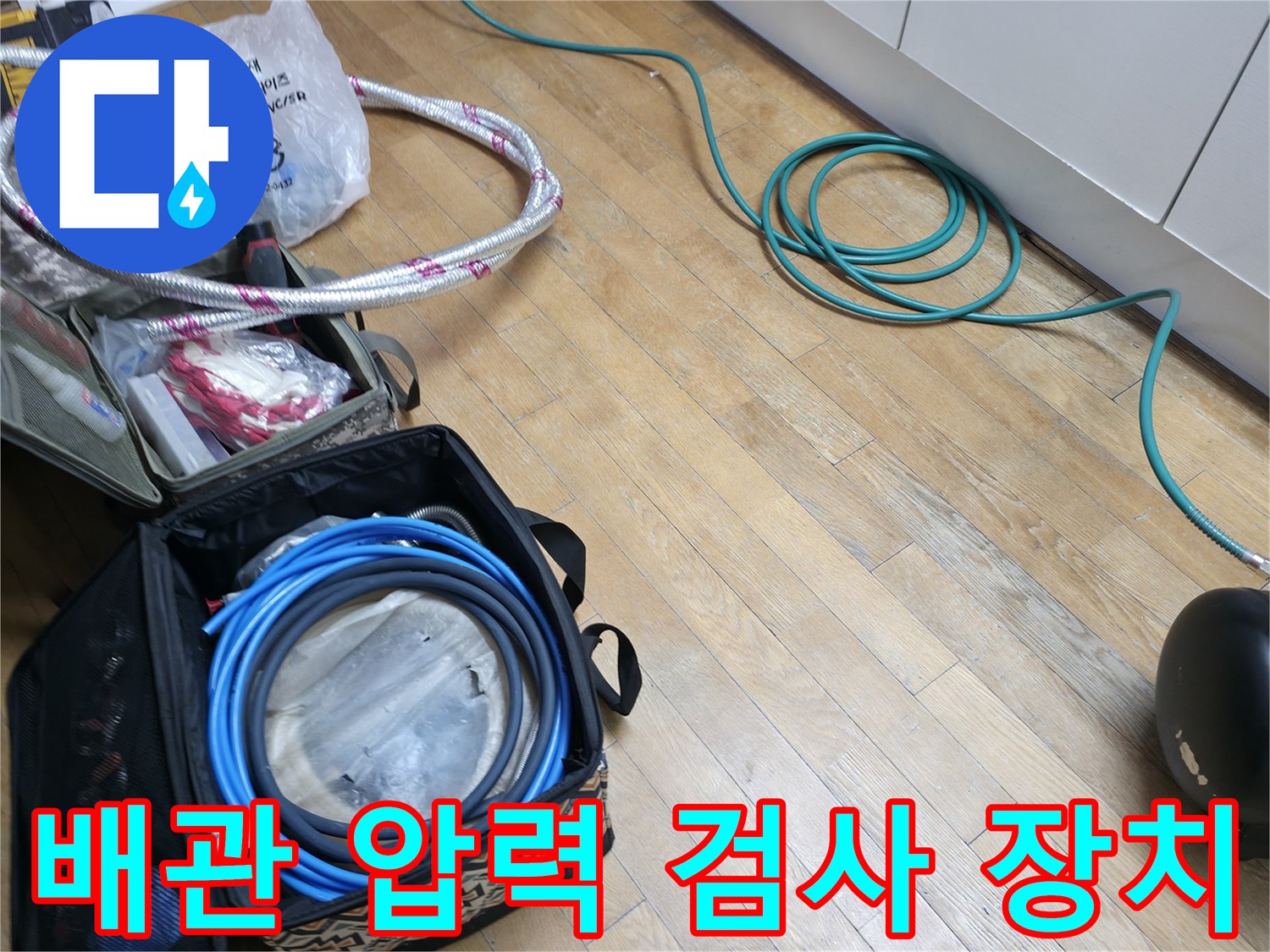 배관의 기밀 상태를 확인하기 위해 콤프레샤를 연결한 작업 현장