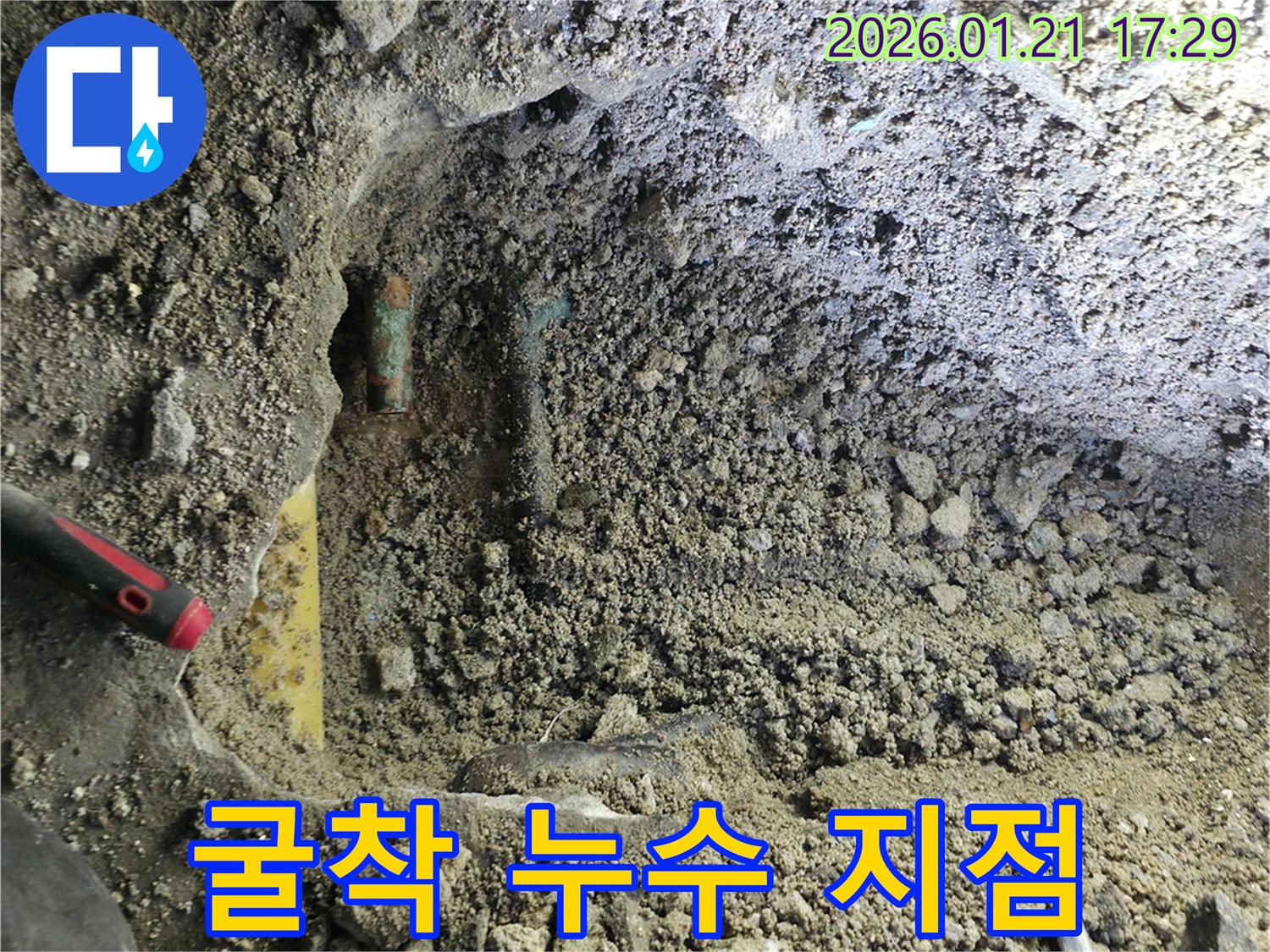 은평구 갈현동 주택의 흙먼지 가득한 굴착 현장에서 누수 지점을 정확히 찾아내어 수리 준비를 하는 모습입니다-어려운 환경에서도 최선을 다합니다.