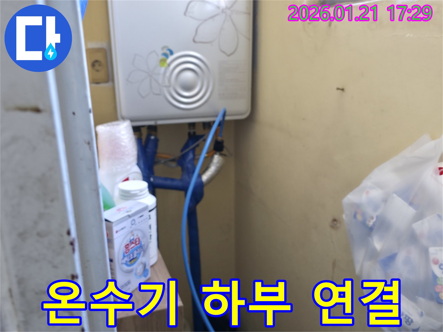 은평구 갈현동에서 발생한 온수기 하부 연결부 누수 - 꼼꼼한 재시공으로 완벽하게 밀봉