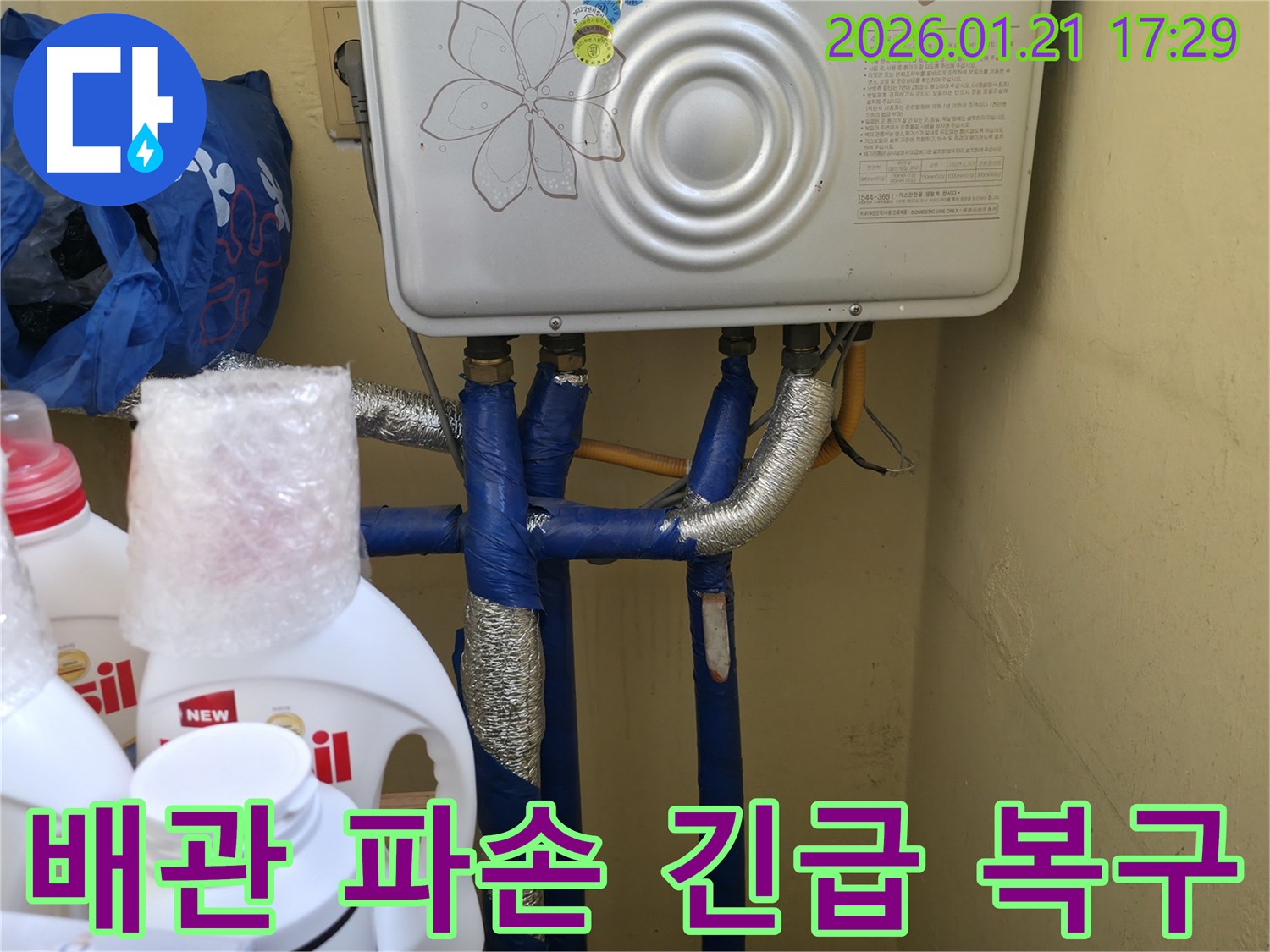 은평구 갈현로 보일러 배관 파손 누수-긴급 복구 및 철저한 안전 조치 완료