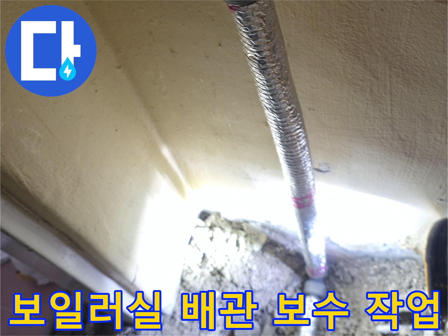 은평구 현장-보일러와 연결된 은박 보온재 배관의 교체 작업 모습