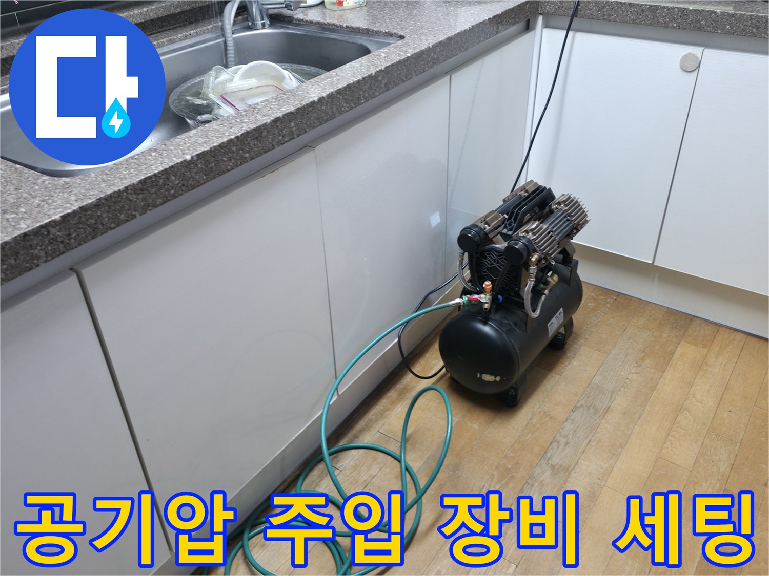 주방 하부장 근처-누수 탐지용 콤프레샤와 연결 호스 상태