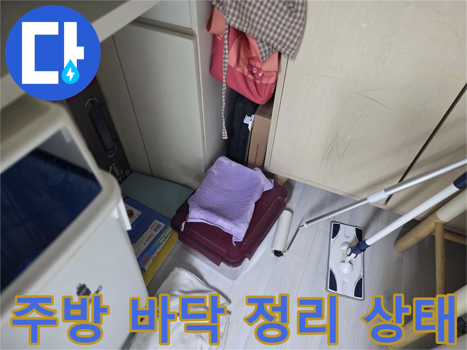 누수 지점을 찾기 위해 주변을 정리한 주방 구석 사진입니다.