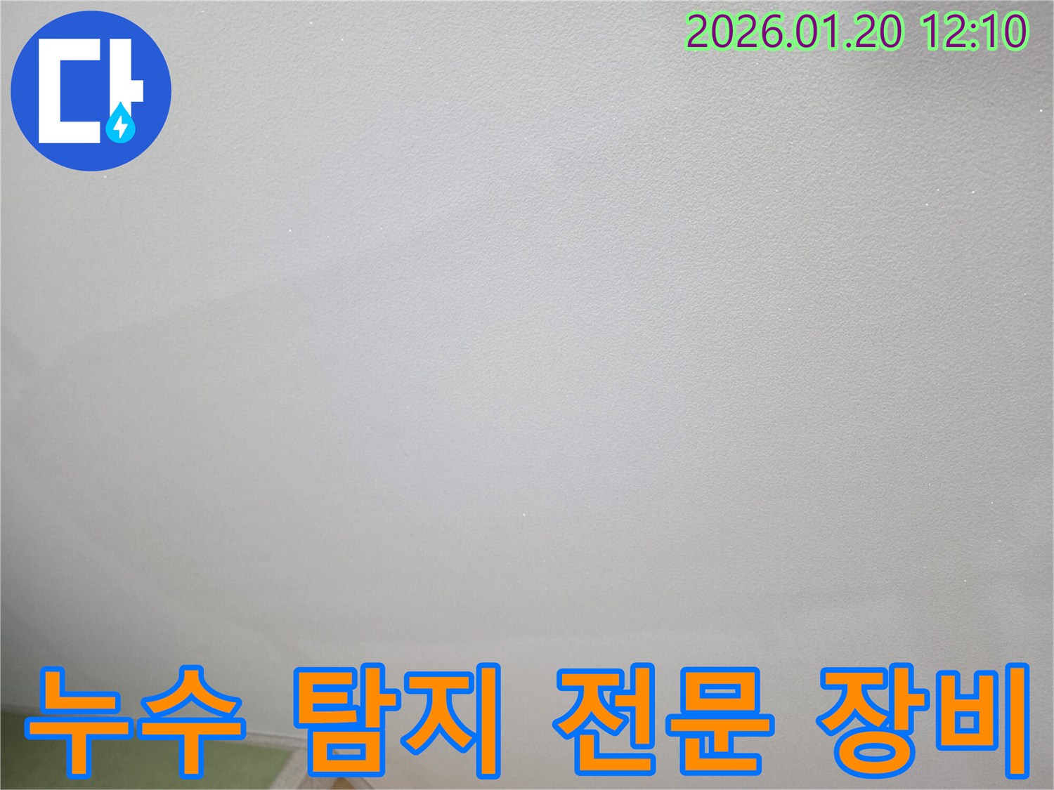 누수 탐지 전문 장비 - 열화상 카메라와 가스 탐지기로 정확한 누수 지점 파악
