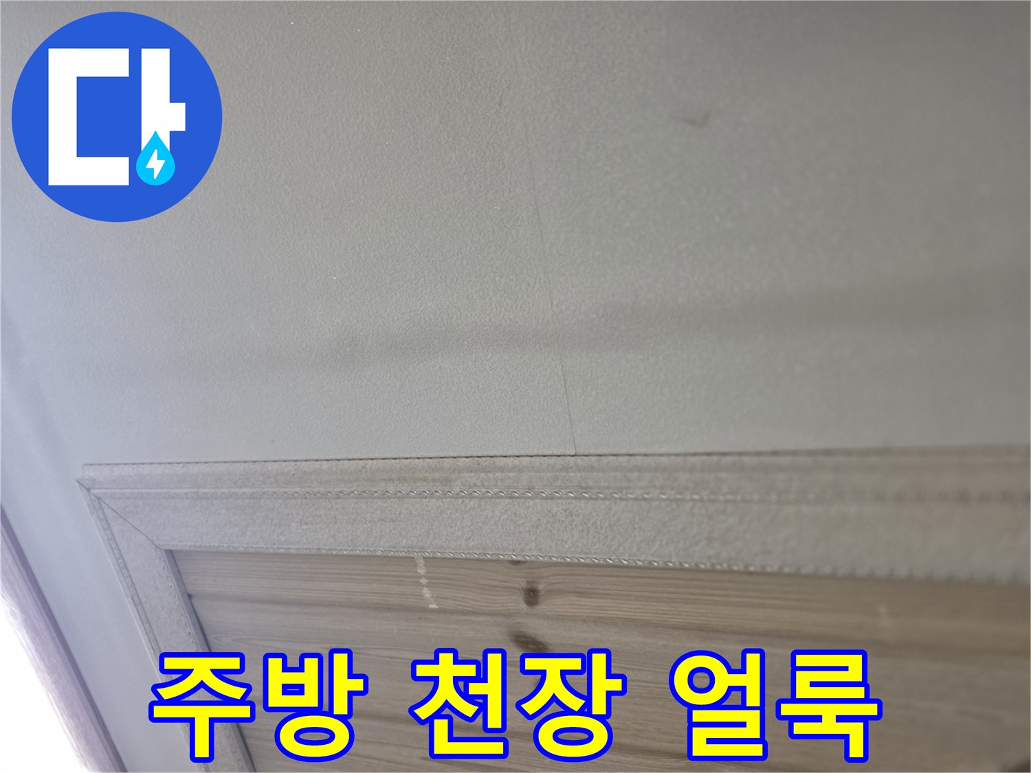 안산 상록구 주방 천장 부위의 습기와 얼룩 상태