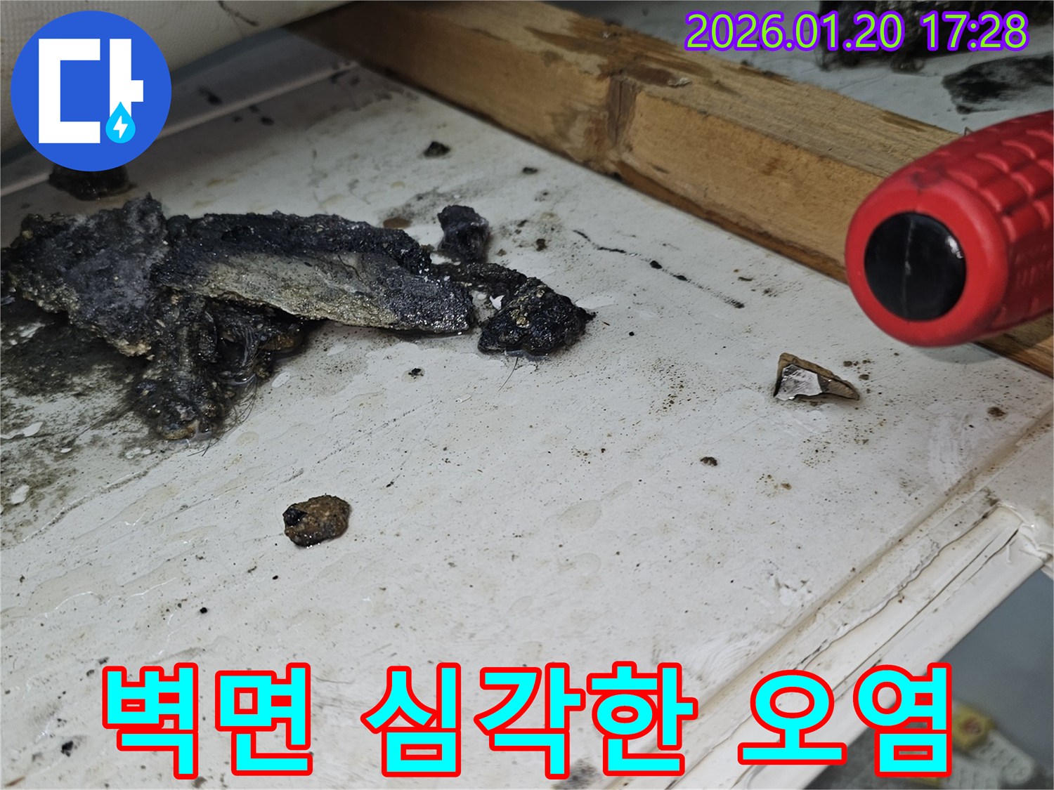 노원구 중계동 누수 현장-벽면의 심각한 오염과 곰팡이 발생