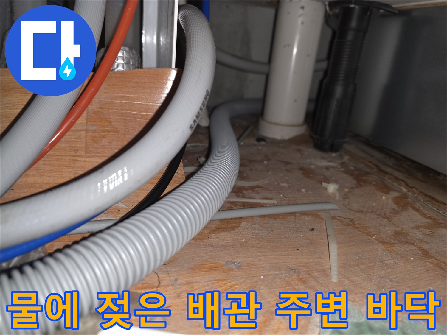 싱크대-아래쪽-배관과-물기에-젖은-바닥판