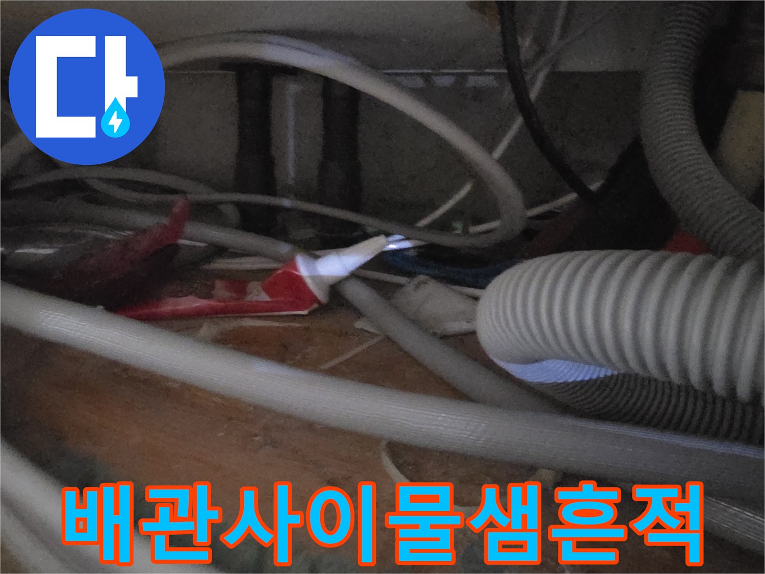 싱크대-하단부-호스-및-배관-연결-부위-근접촬영