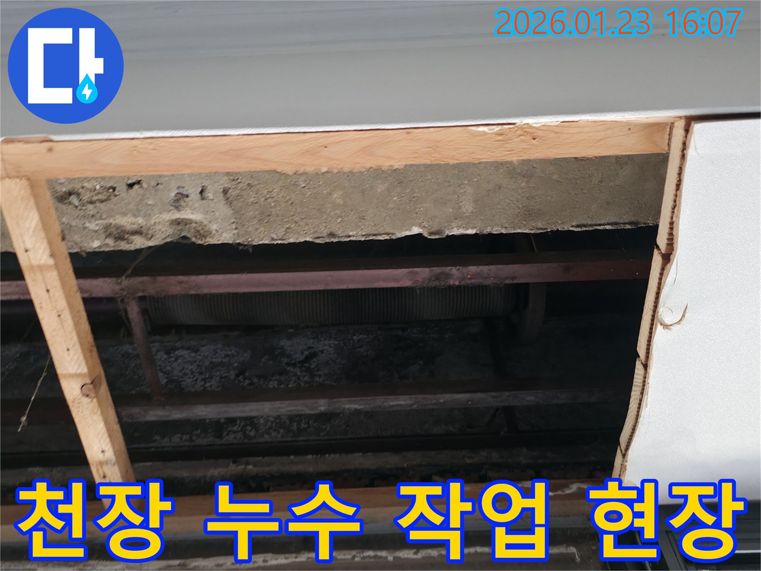 누수 원인을 정확히 파악하기 위해-천장 마감재를 제거하고-내부 배관과-콘크리트 구조물을 정밀 점검하는 현장