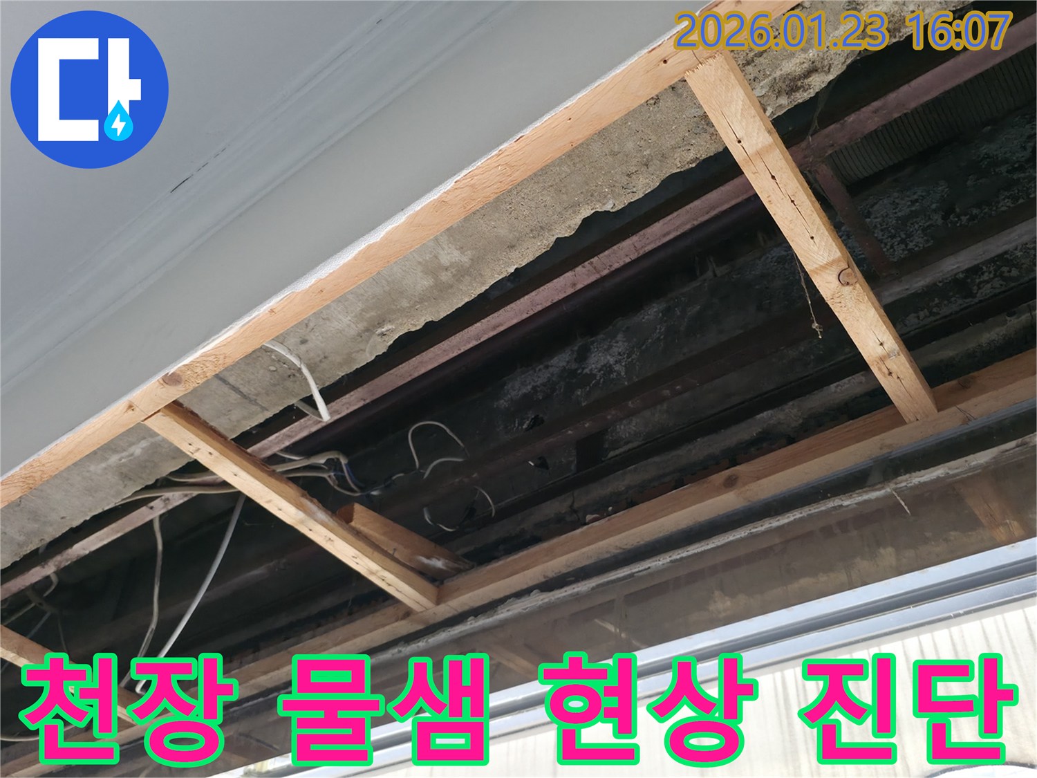 철산동 건물 천장에서-물샘 현상을 진단하기 위해-내부를 개방한 작업 현장