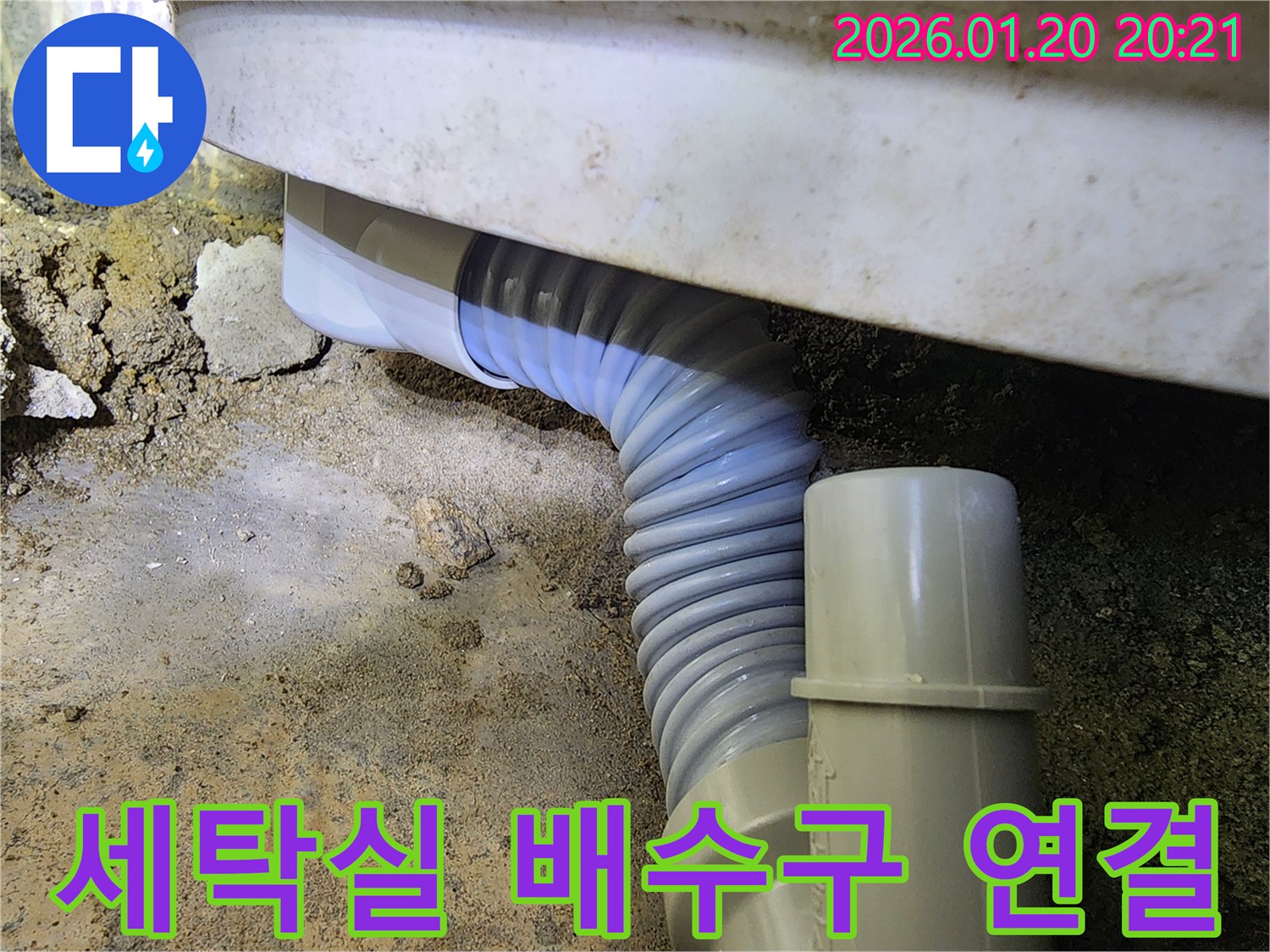강남구 도곡동 세탁실 배수구의 안전한 연결 작업-누수 위험을 완벽하게 제거하고 쾌적한 환경을 만들어 드립니다.