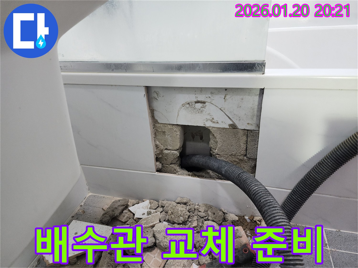 강남구 욕실 누수 공사 현장-오래된 배수관 교체를 위해 벽면을 철거하고 작업 준비를 마쳤습니다.