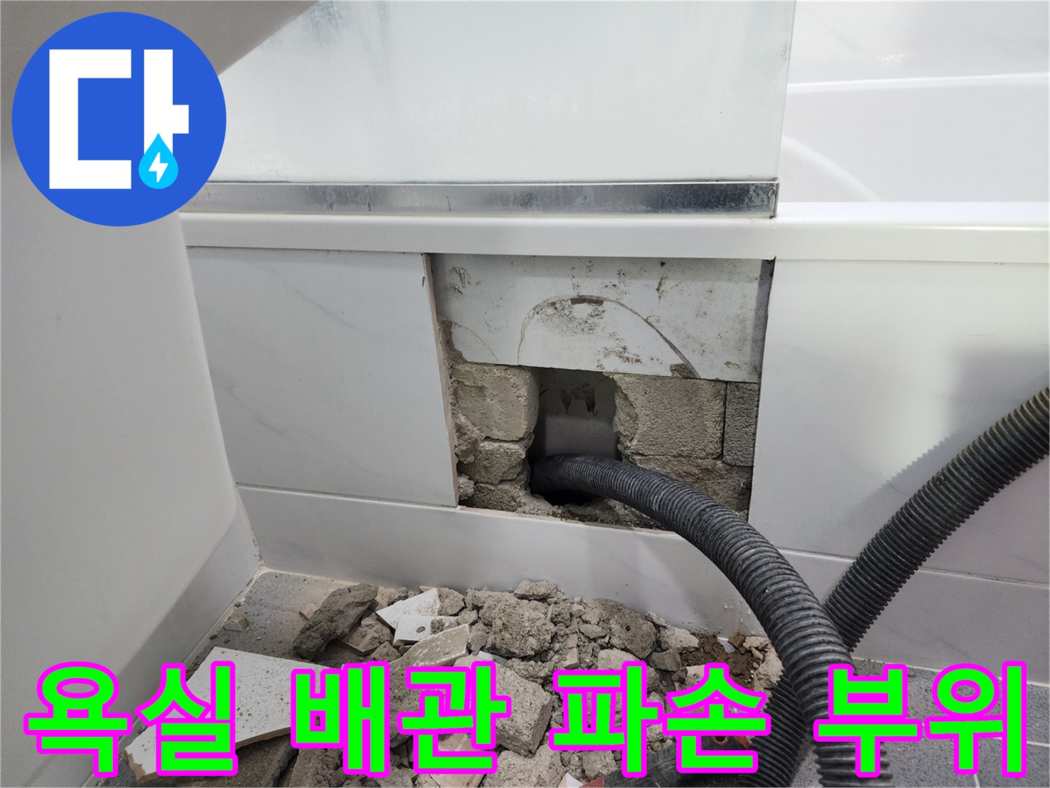강남구 욕실 타일을 걷어내고 확인한 파손된 자바라 배관 상태